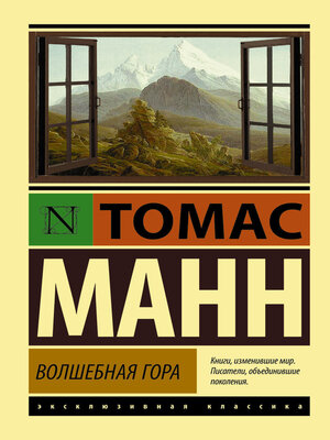 cover image of Волшебная гора